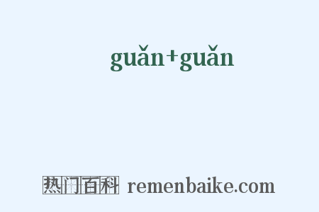 痯痯是什么意思的图片